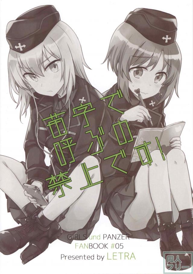 微妙な距離のみほとエリカ、みほを見守るまほ黒森峰時代を描いたどたばたコメディ <> 030