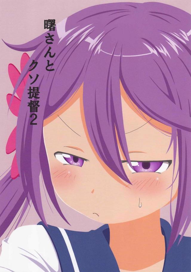 ツンデレ曙がメインのほのぼの艦これ本の第2弾 <> 1
