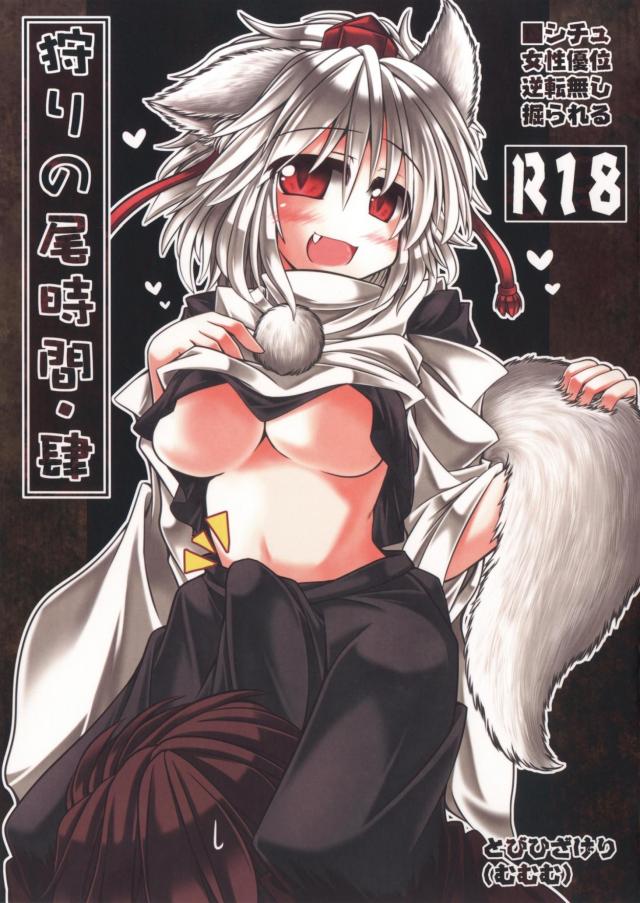 犬走椛のふたなりちんぽで逆アナル逆レイプ本 <> 1