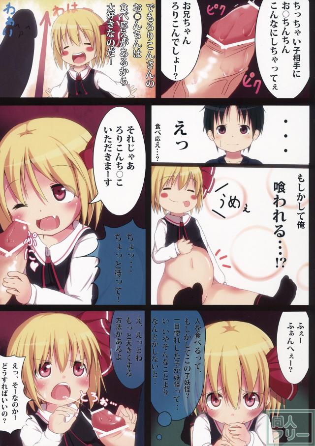 【フルカラー】ルーミアちゃんが人間の男の子の性欲処理に利用されちゃうお話 <> 005
