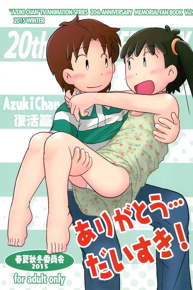 相思相愛がテーマのあずきちゃん合同誌 <> 1