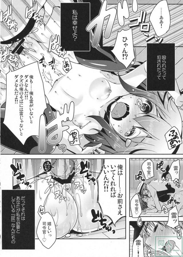 クズ提督と頼られたい雷ちゃんが互いに依存しあうヤンデレ本 <> 019