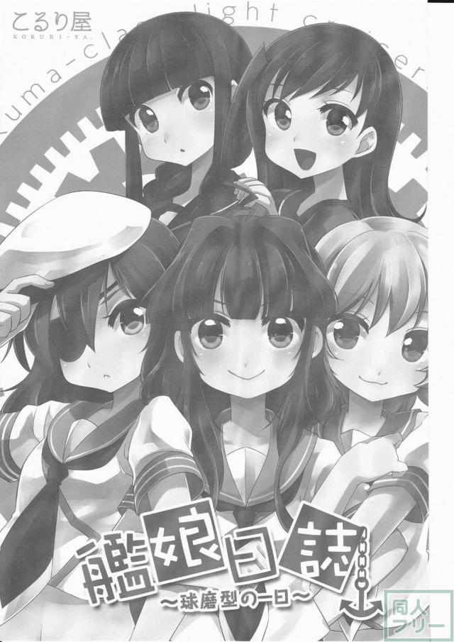 思わず頬が緩む球磨型姉妹の過ごす1日を描いた、ほのぼのコメディ本 <> 003