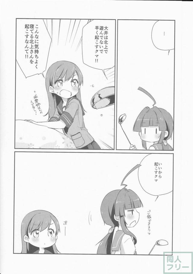 思わず頬が緩む球磨型姉妹の過ごす1日を描いた、ほのぼのコメディ本 <> 006