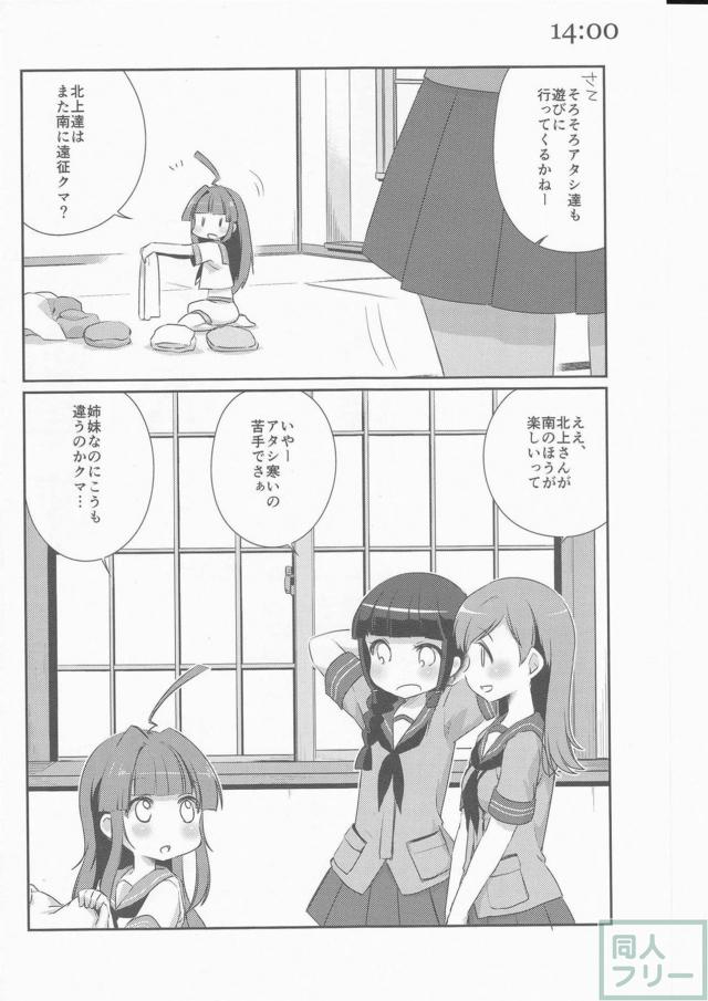思わず頬が緩む球磨型姉妹の過ごす1日を描いた、ほのぼのコメディ本 <> 011