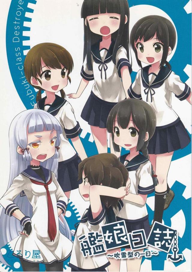 思わず頬が緩む吹雪型姉妹の過ごす1日を描いた、ほのぼのコメディ本 <> 1