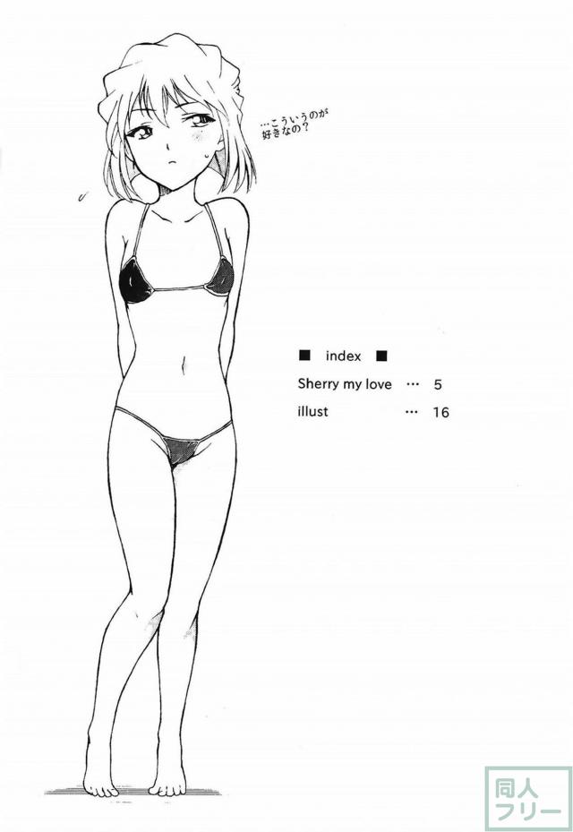 灰原哀×コナンで序章編。本番なし。 <> 003
