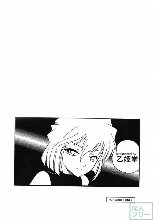 灰原哀×コナンで序章編。本番なし。 <> 017