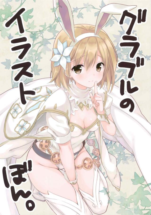グラブルのイラストぼん。 <> 1