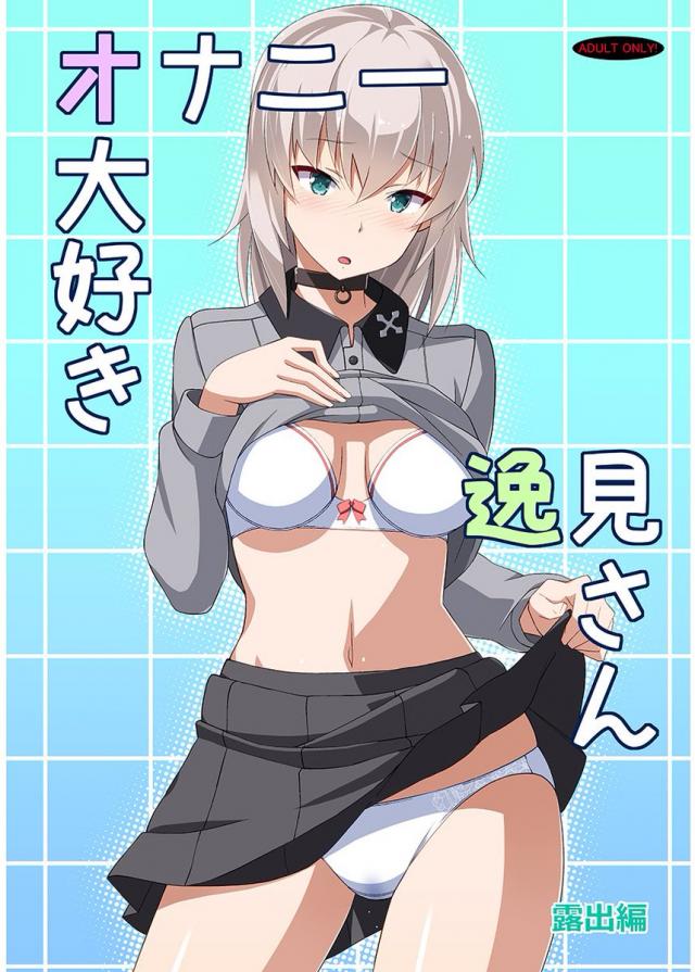 ドM逸見エリカを西住みほがお仕置き露出本 <> 1