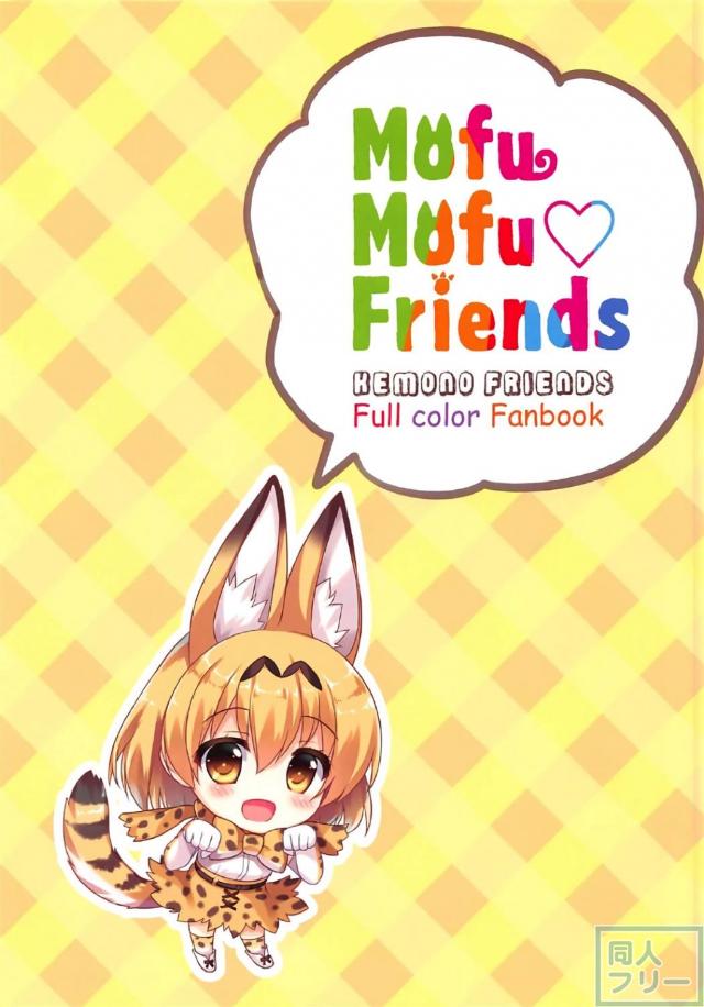 サーバルちゃんと無知ックス!! <> 003