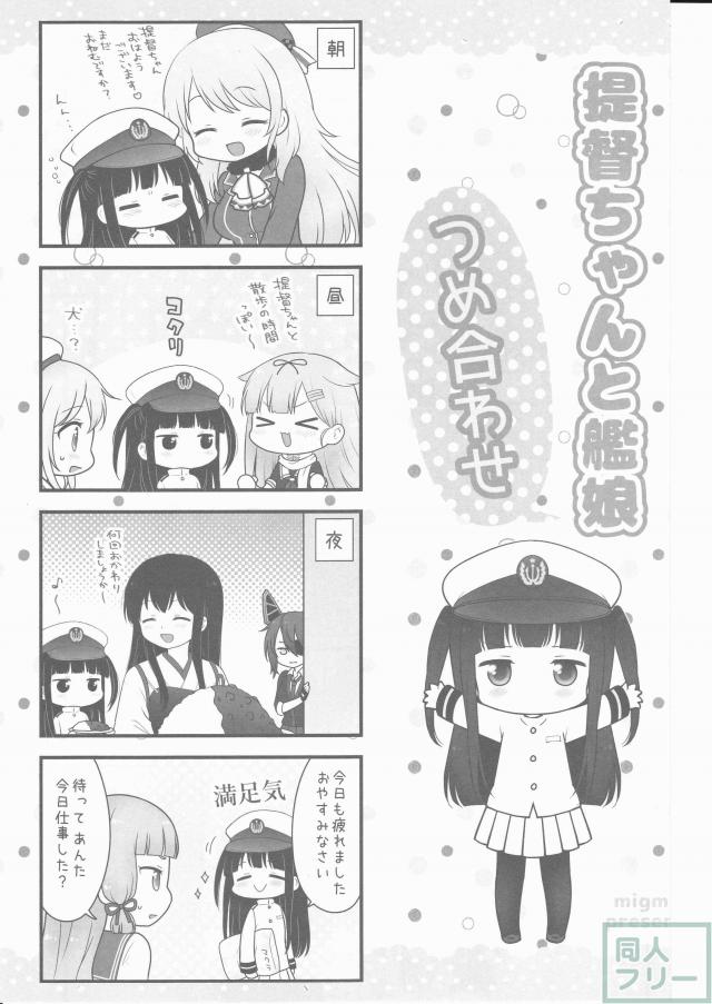 ほんわか可愛いタッチと和みのストーリー艦これ本第一弾 <> 002