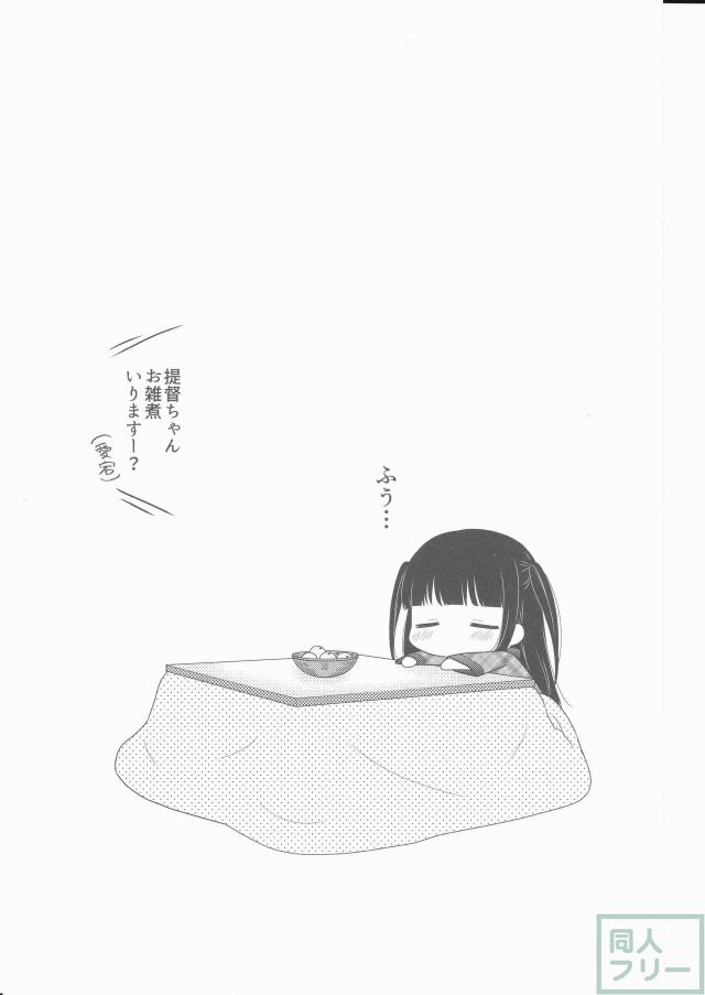 ほんわか可愛いタッチと和みのストーリー艦これ本第一弾 <> 022