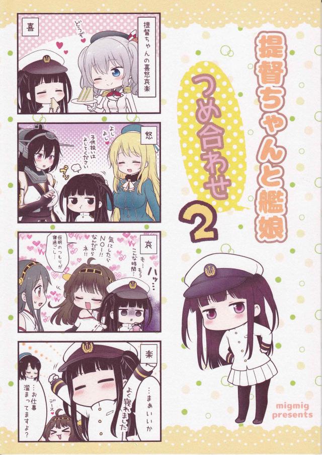ほんわか可愛いタッチと和みのストーリー艦これ本第二弾 <> 1