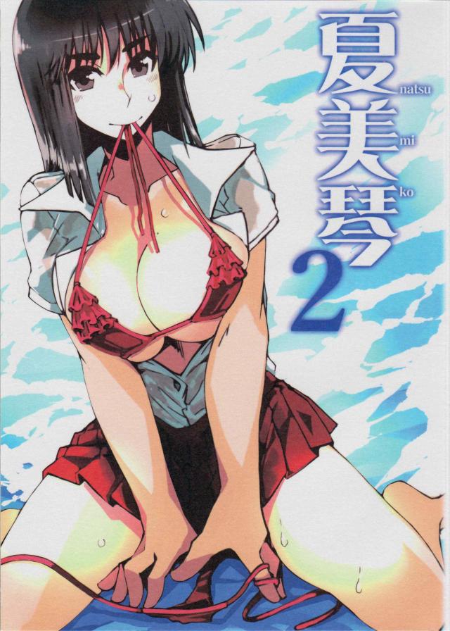 夏っぽかったりそうでもなかったりする美琴と花井のイラスト集 <> 1