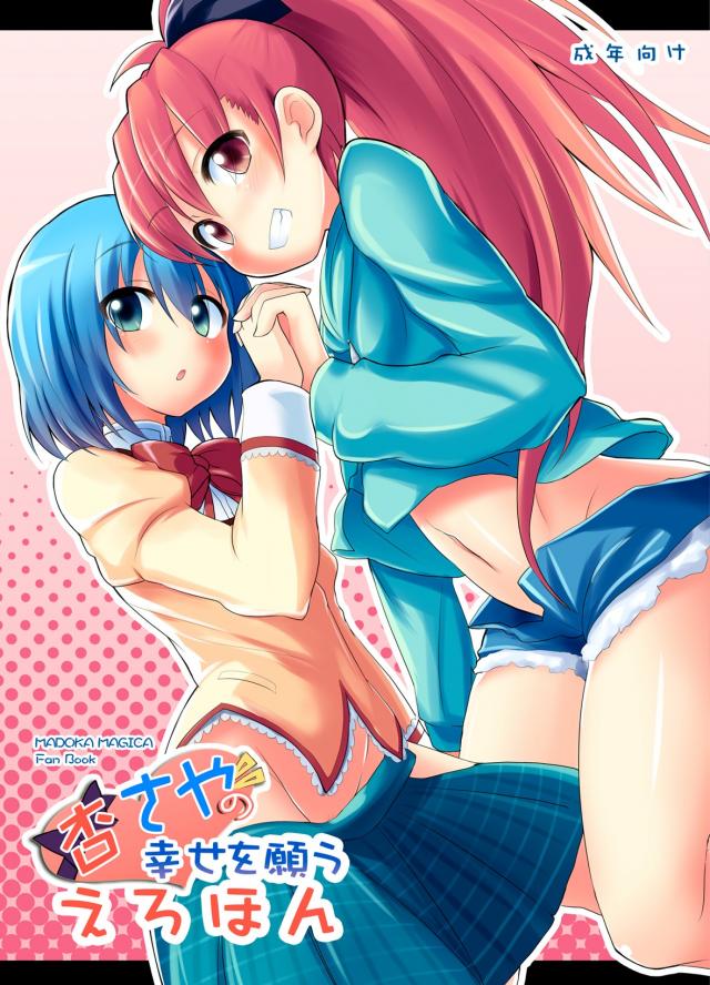 ふたなり杏子×さやかのエロエロな一冊 <> 1