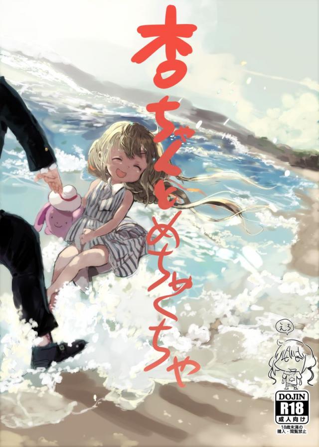 嫌がる双葉杏ちゃんに無理やり入れたりします。 <> 1
