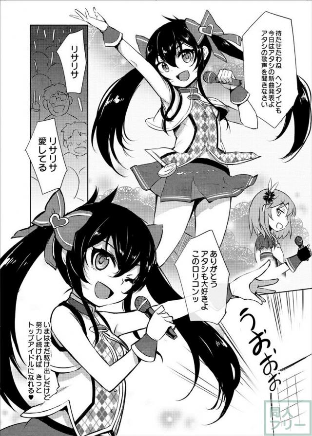 枕営業アイドルとしてロリっ娘ビッチへと堕ちていく的場梨沙ちゃんの本 <> 004