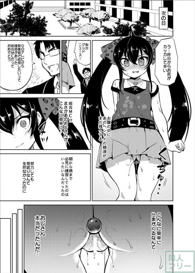 枕営業アイドルとしてロリっ娘ビッチへと堕ちていく的場梨沙ちゃんの本 <> 013