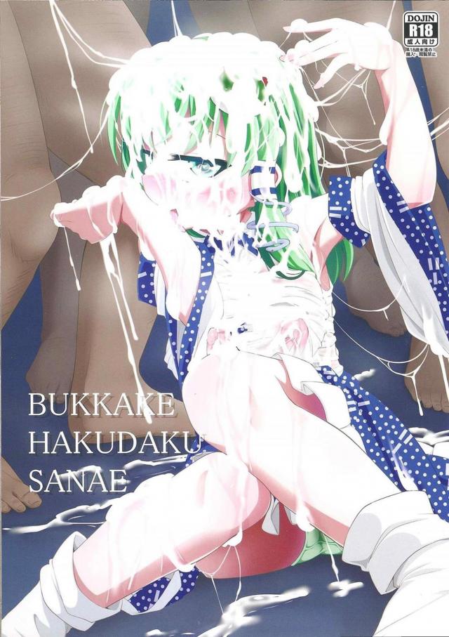 早苗さんにひたすらぶっかけるだけの汁本 <> 1