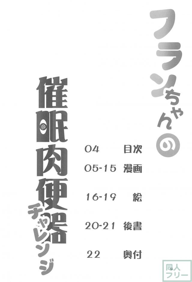 催眠術で変態ビッチへ堕ちちゃうフランちゃんの肉便器本 <> 003