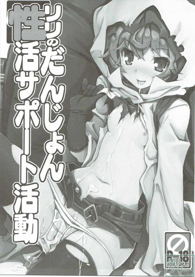 リリがベル様のオナニーを手伝ってあげる本 <> 002