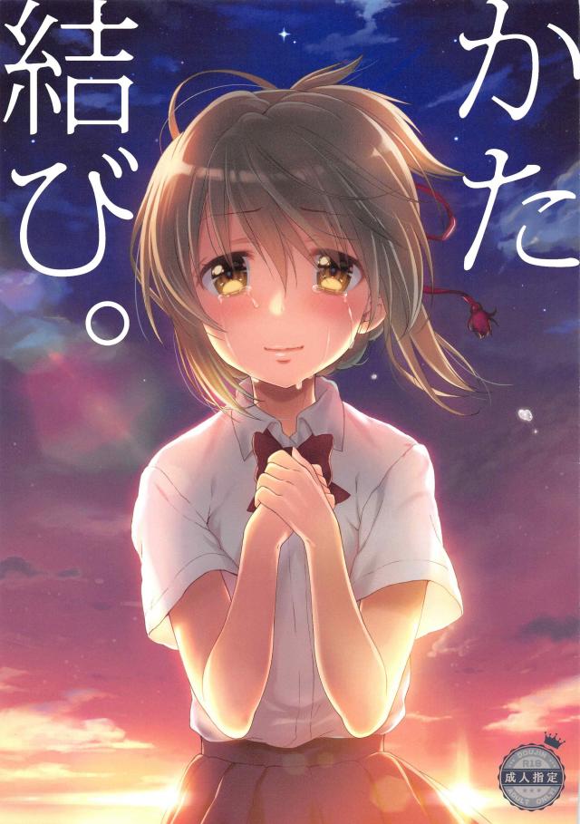 瀧×三葉いちゃ甘ラブラブえっち後日談本 <> 1