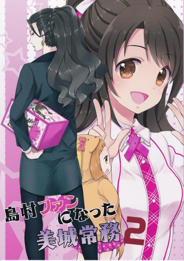 島村卯月にドハマリしてしまった美城常務を描いた人気シリーズ第二弾！ <> 1