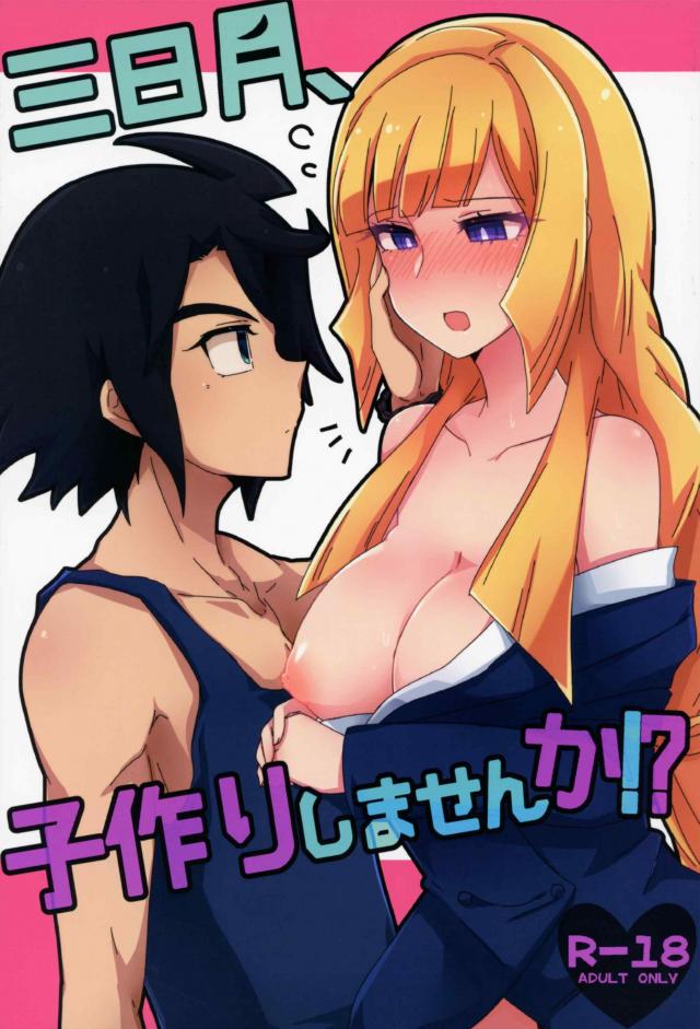 お互いが初めてな子作りミカクー本 <> 1