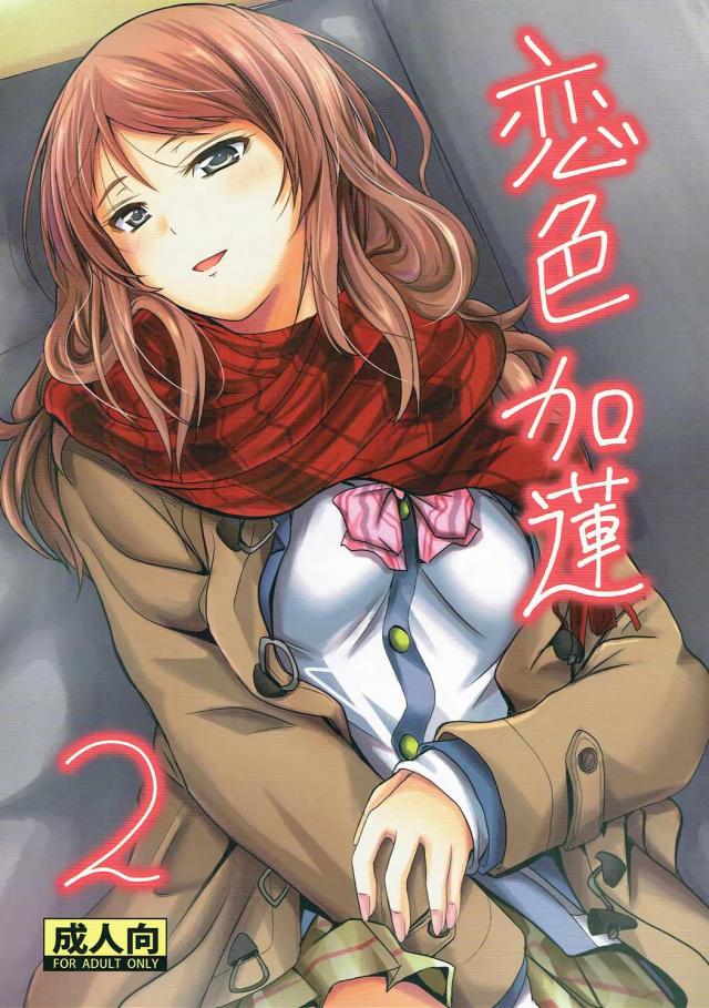 イチャLOVE加蓮本第二弾 <> 1