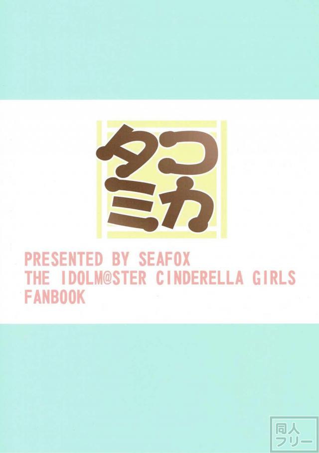 タコもんすたーアイドル城ヶ崎美嘉と風俗ックス!! <> 017
