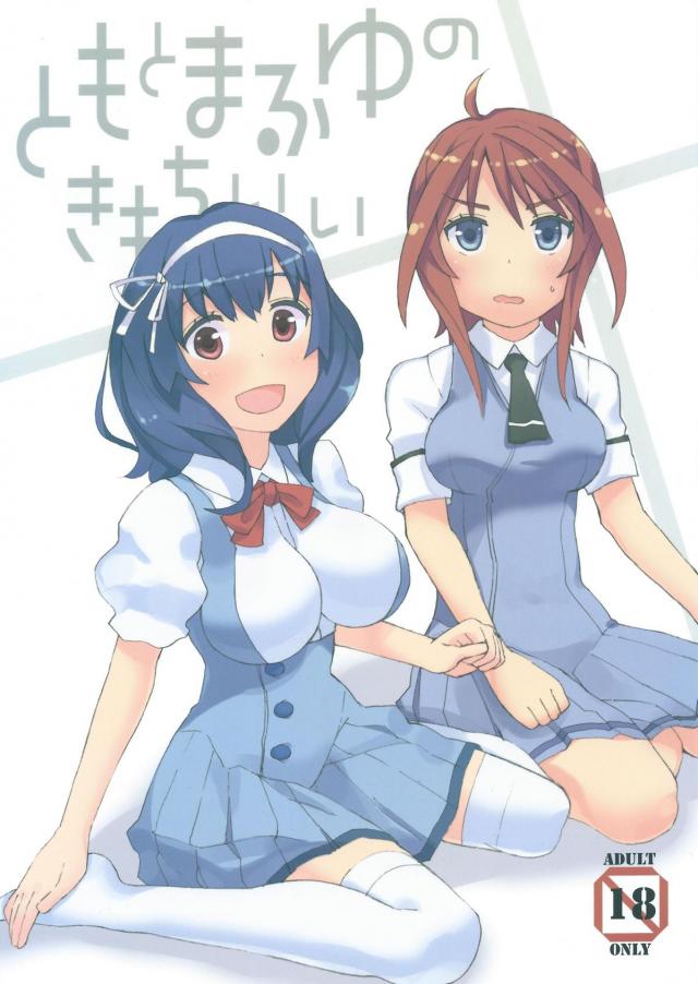 ともとまふゆのきもちいい <> 1