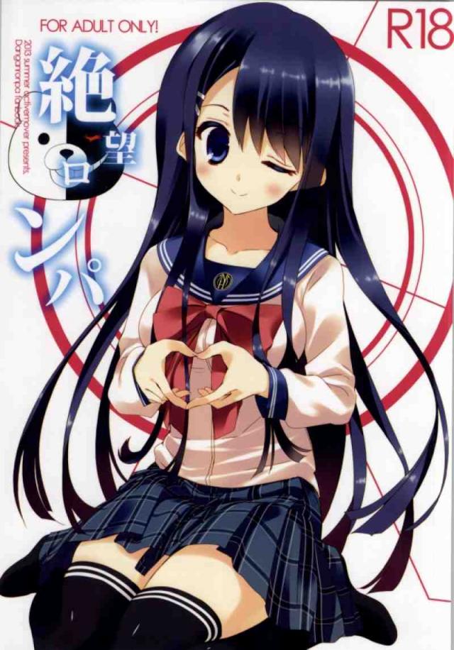 (フルカラー)舞園さん生存ルートな成人向け本 <> 1