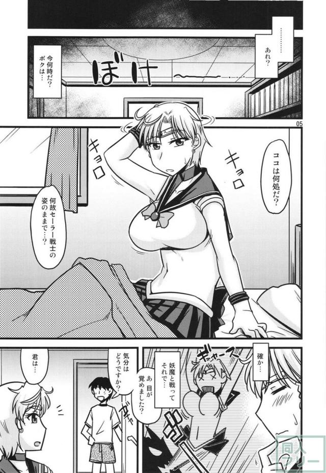 セーラーウラヌス拉致監禁！ 肉の悦びを知っていゆく <> 004