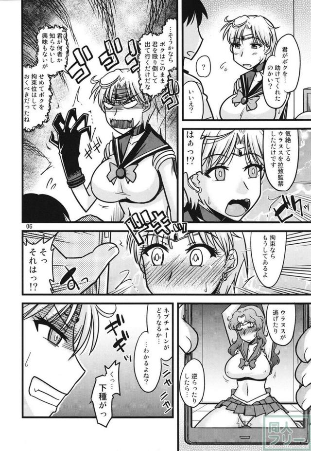 セーラーウラヌス拉致監禁！ 肉の悦びを知っていゆく <> 005