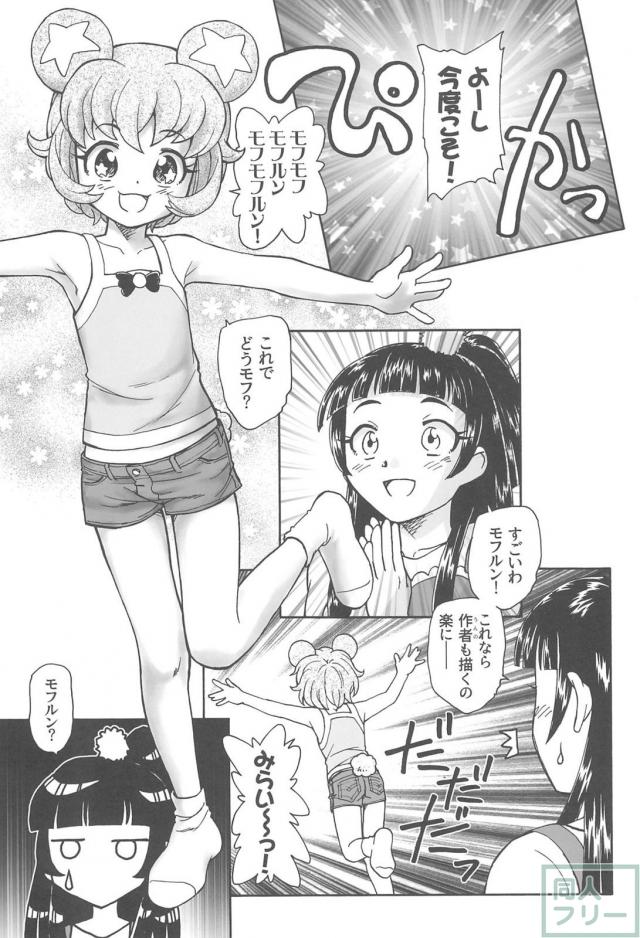 人間になったモフルンとみらいがラブラブ百合エッチ <> 010