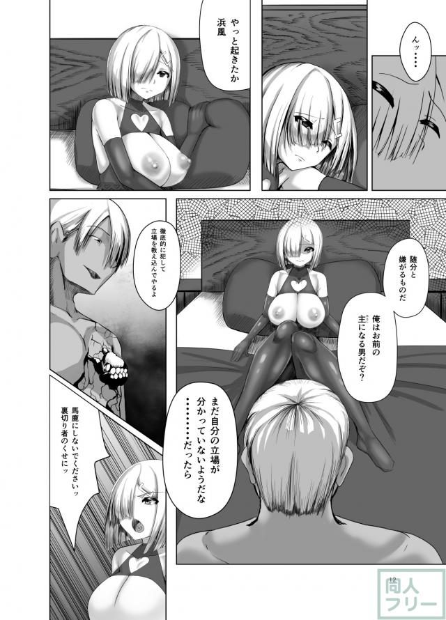 洗脳&快楽堕ちの浜風本 <> 011