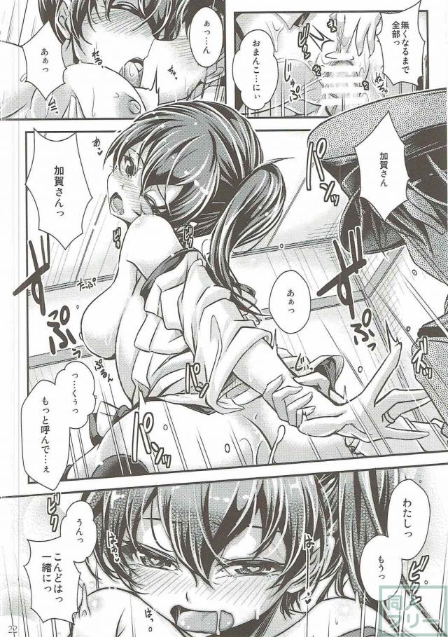 正妻加賀と禁欲生活の末、おねだりSEX!! <> 021