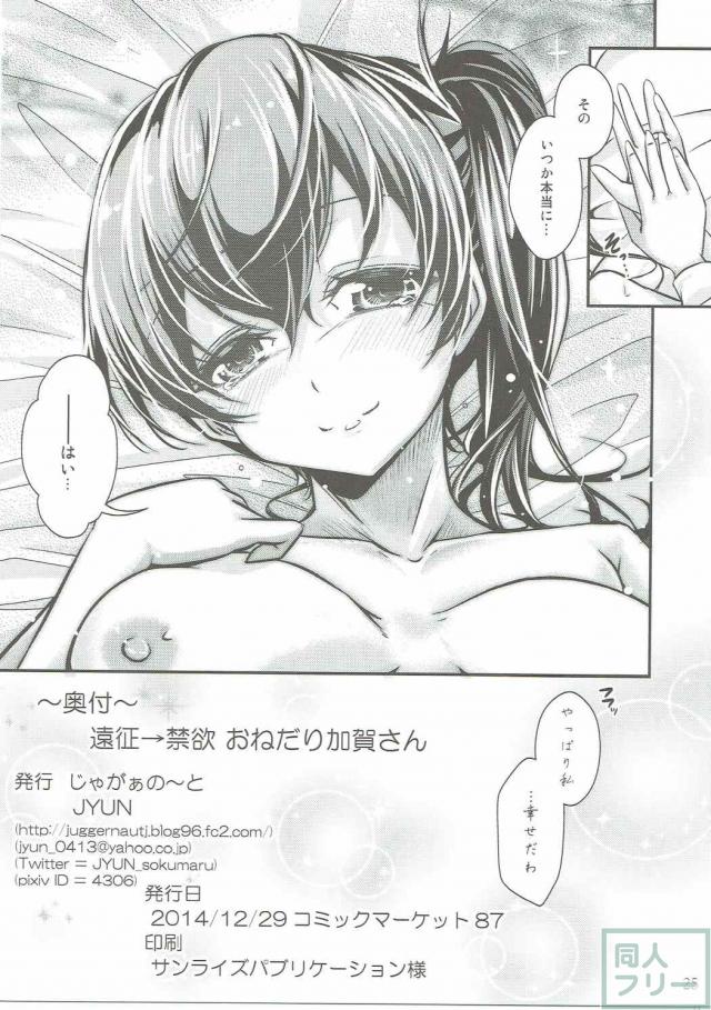正妻加賀と禁欲生活の末、おねだりSEX!! <> 024