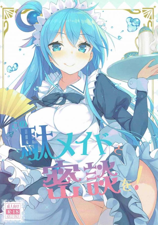 メイド姿の駄女神様に襲われたり逆襲したりする本 <> 1