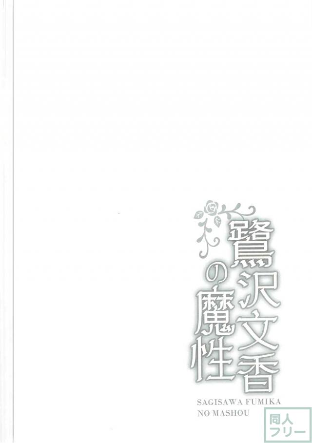 Pと文香さんの純愛睡姦エロ本 <> 003
