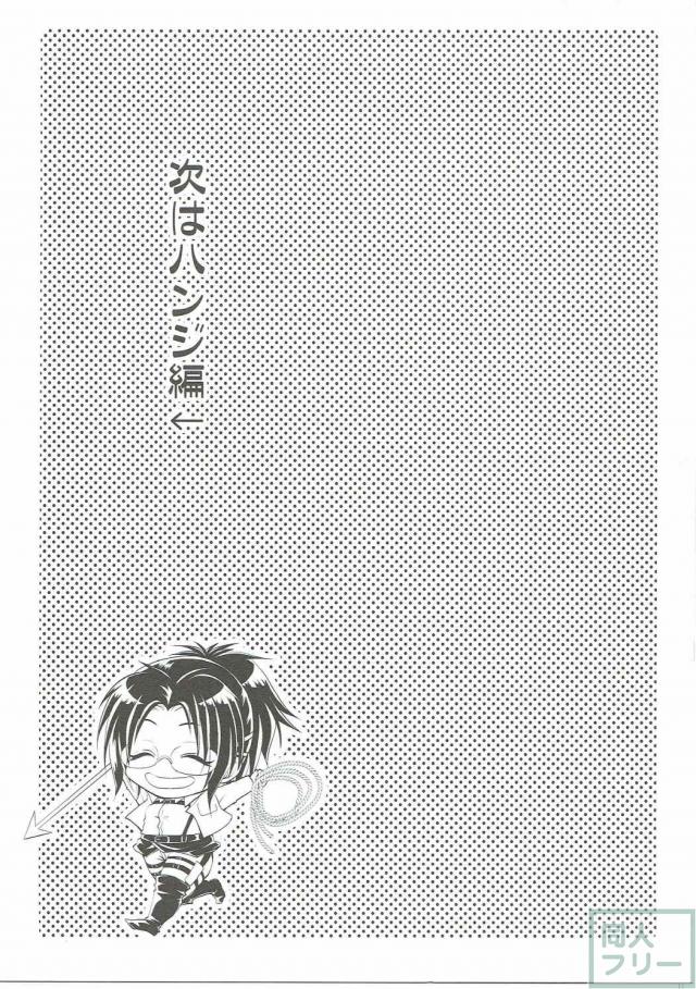 今回はエレンがミカサにフェラされまくりハンジに騎乗されるエレン受難本 <> 012