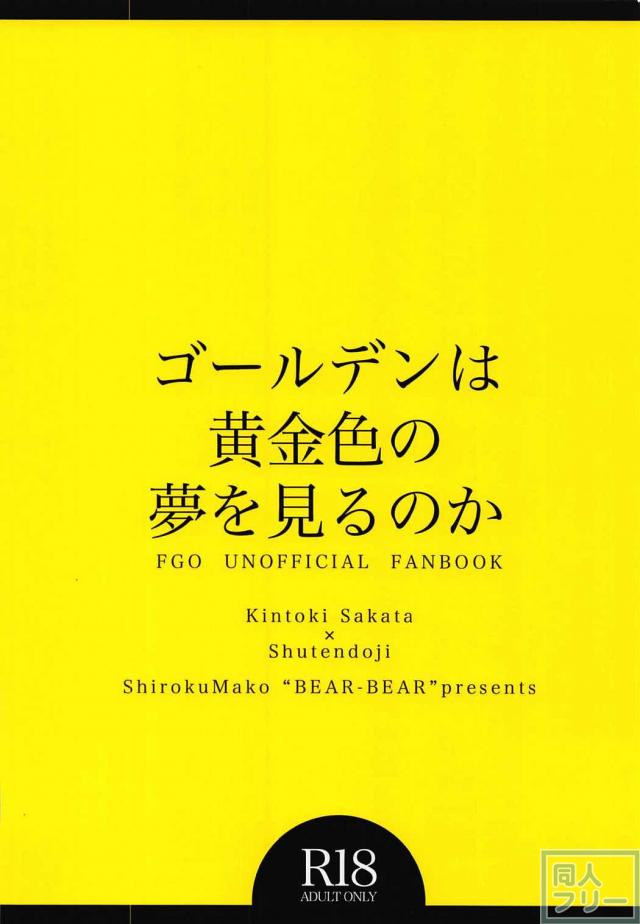 酒呑童子が積極的な金時×酒呑本 <> 033