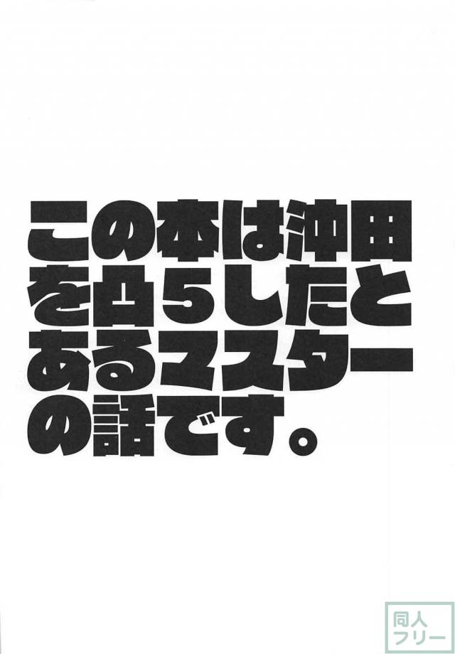 二人の沖田さんと3Pする本 <> 003