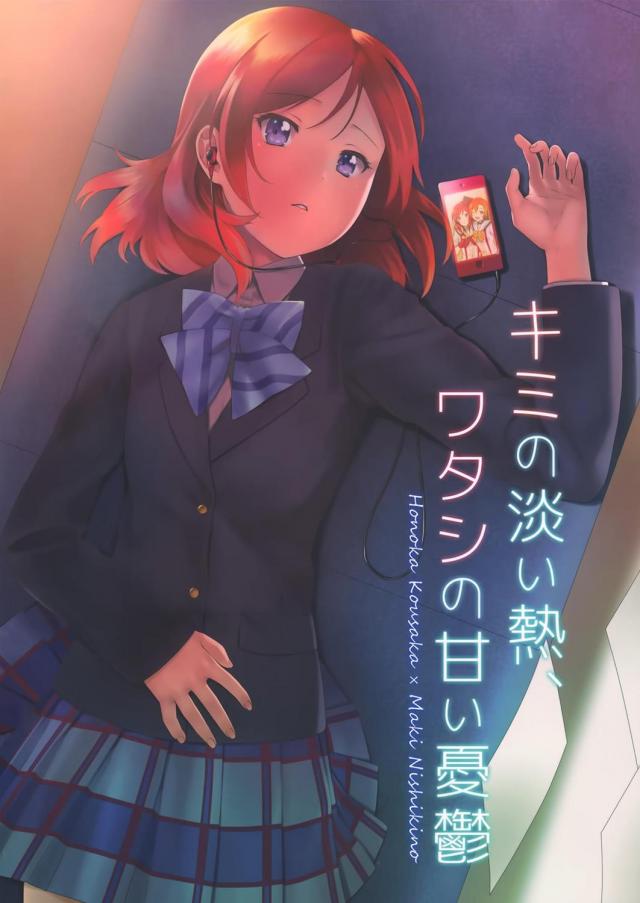 西木野真姫と高坂穂乃果の百合純愛ストーリー <> 1