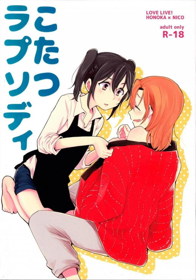 にこと穂乃果が繰り広げる2本ほのぼの&エッチな短編ストーリー <> 1