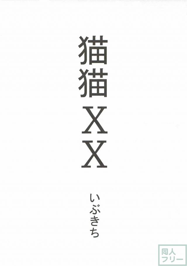 ネコ嬢姉妹のカティとミルシィとの3PSEX <> 002