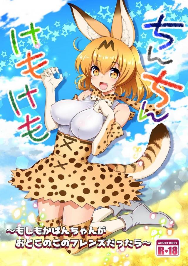いろんなフレンズと交尾しちゃうお話 <> 1
