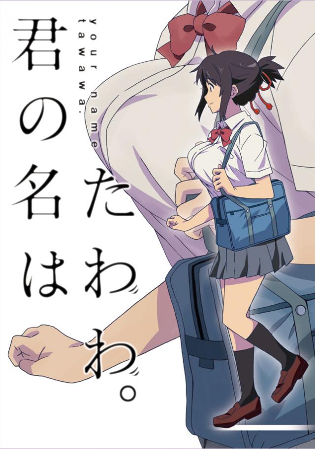 宮水三葉のおっぱいにスポットを当てた非エロ本 <> 1