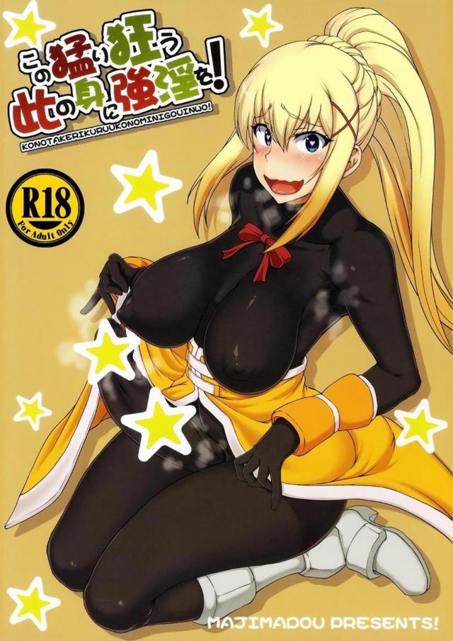 ダクネスがふたなりおチンポで変態SEX！ <> 1